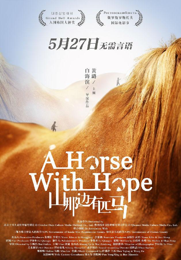 山那边有匹马 A Horse with Hope-第1张图片-九妖电影 山那边有匹马 A Horse with Hope-第1张图片-九妖电影