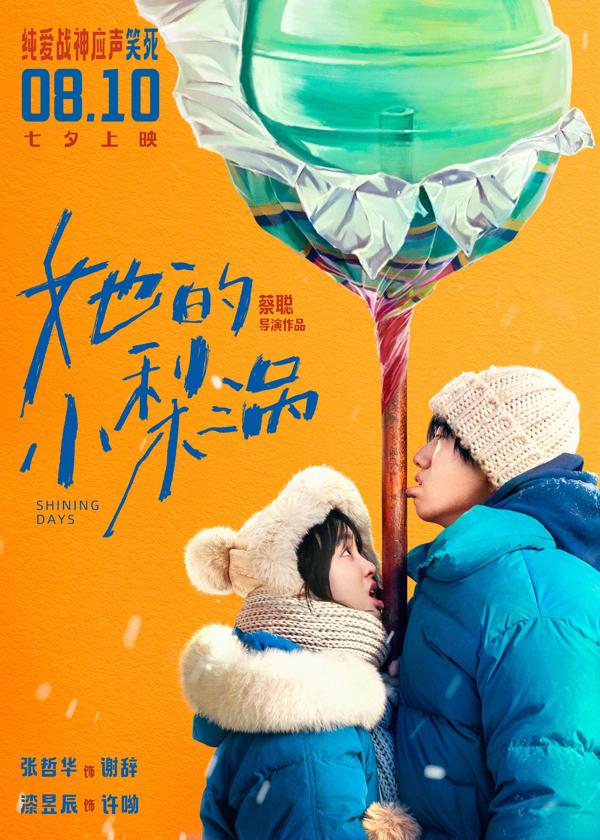 她的小梨涡 Shining Days-第2张图片-九妖电影