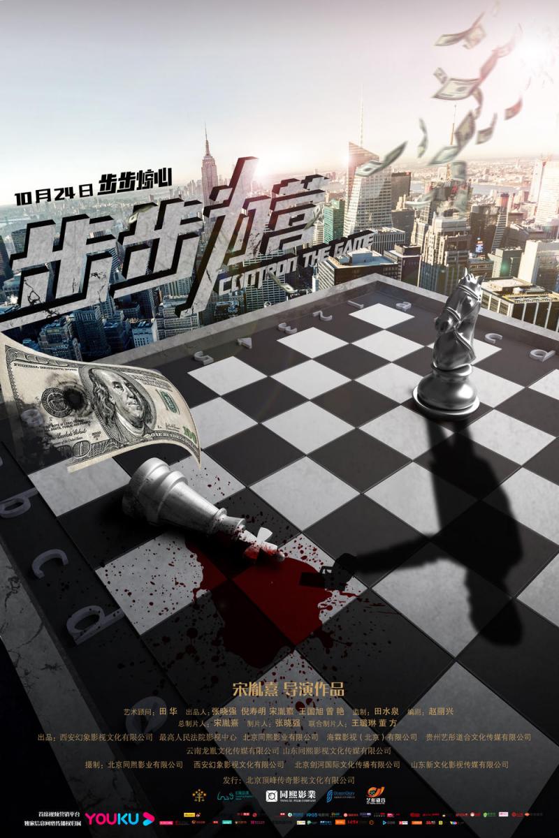 步步为营 Control The Game-第5张图片-九妖电影