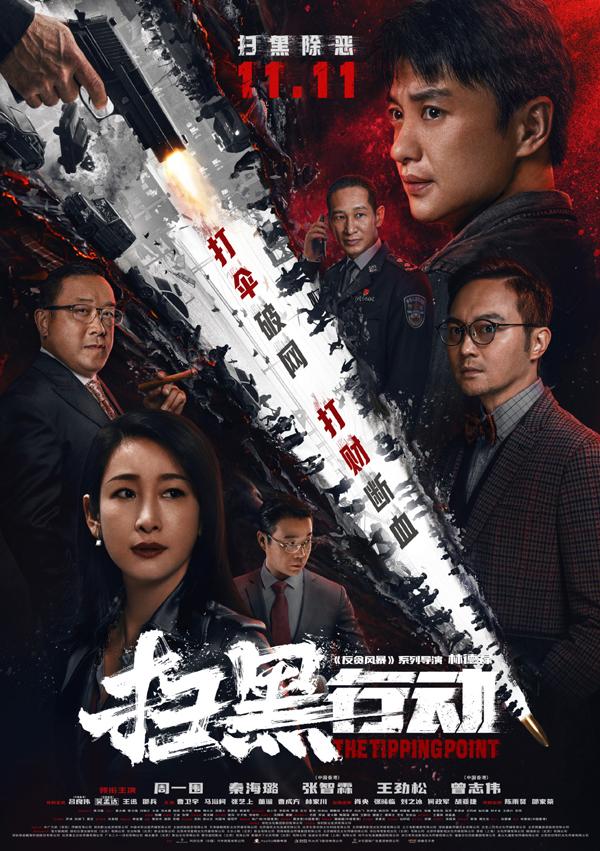 扫黑行动 THE TIPPING POINT-第1张图片-九妖电影
