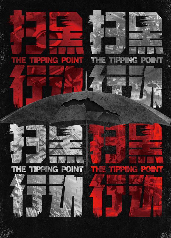 扫黑行动 THE TIPPING POINT-第2张图片-九妖电影