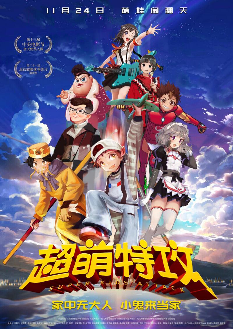 超萌特攻 SUPER KIDS’ATTACK-第2张图片-九妖电影