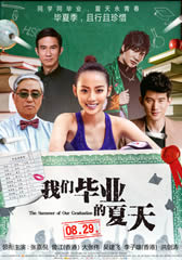 我们毕业的夏天 The Summer of Our Graduation-第1张图片-九妖电影