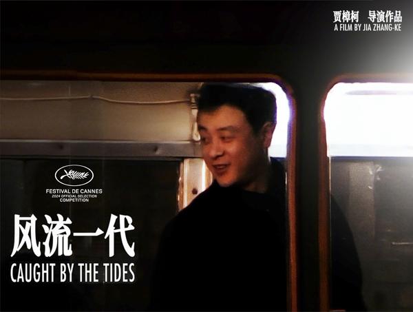 风流一代 Caught by the Tides-第5张图片-九妖电影