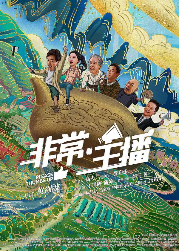 非常·主播 Please THumbs Up-第2张图片-九妖电影