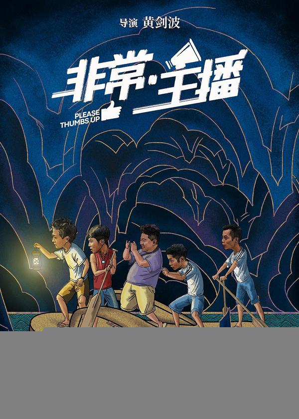非常·主播 Please THumbs Up-第3张图片-九妖电影