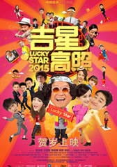 吉星高照2015 Lucky Star 2015-第1张图片-九妖电影 吉星高照2015 Lucky Star 2015-第1张图片-九妖电影