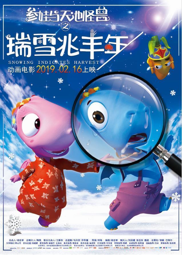 参娃与天池怪兽之瑞雪兆丰年 Snow Indicates Harvest-第3张图片-九妖电影