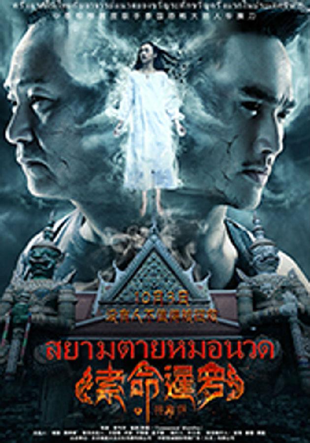 索命暹罗之按摩师 Massagist-第1张图片-九妖电影