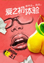 爱之初体验 Love,At First……-第1张图片-九妖电影 爱之初体验 Love,At First……-第1张图片-九妖电影