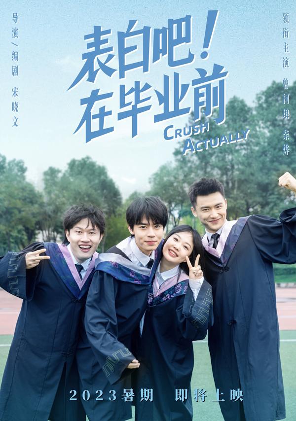 表白吧！在毕业前 Crush Actually-第3张图片-九妖电影