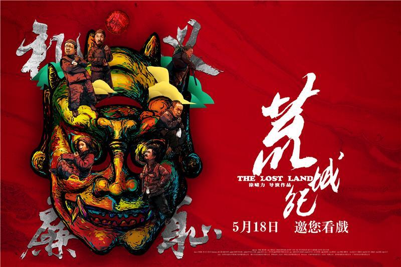 荒城纪 The Lost Land-第4张图片-九妖电影