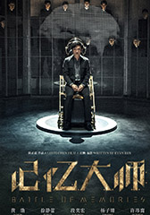 记忆大师 Battle of Memories-第1张图片-九妖电影 记忆大师 Battle of Memories-第1张图片-九妖电影