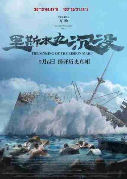 里斯本丸沉没 The Sinking of the Lisbon Maru-第1张图片-九妖电影 里斯本丸沉没 The Sinking of the Lisbon Maru-第1张图片-九妖电影