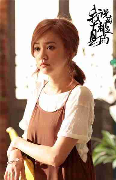 我说的都是真的 Wo Shuo De Dou Shi Zhen De-第3张图片-九妖电影