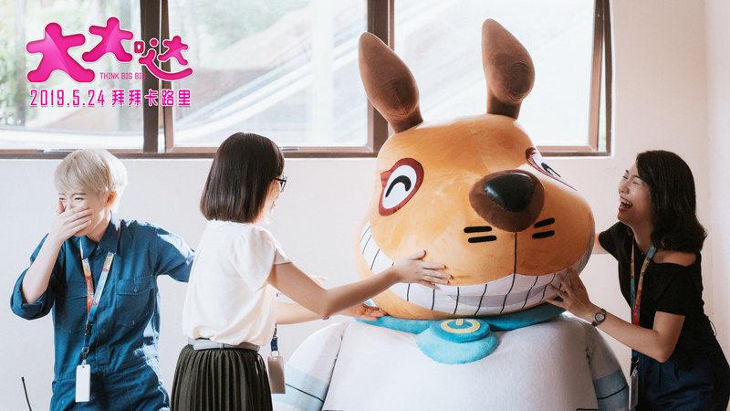 大大哒 Think Big Big-第2张图片-九妖电影