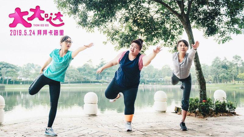 大大哒 Think Big Big-第5张图片-九妖电影