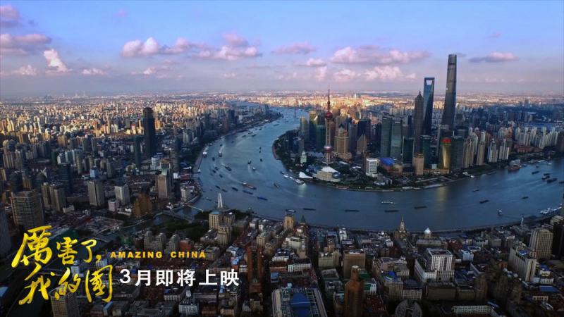 厉害了，我的国 Amazing China-第3张图片-九妖电影