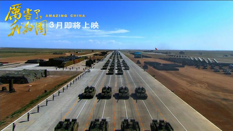 厉害了，我的国 Amazing China-第5张图片-九妖电影