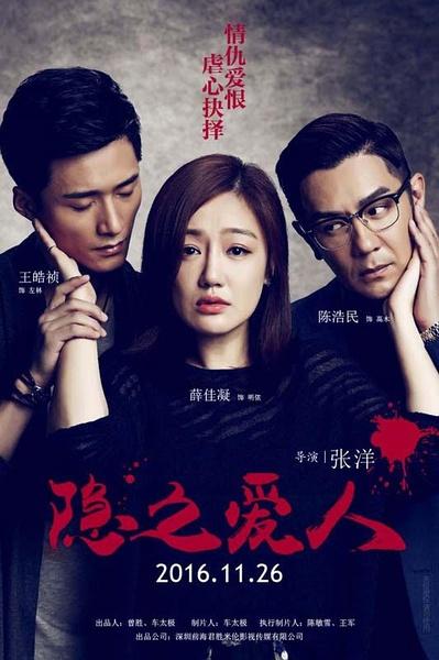 隐之爱人-第1张图片-九妖电影
