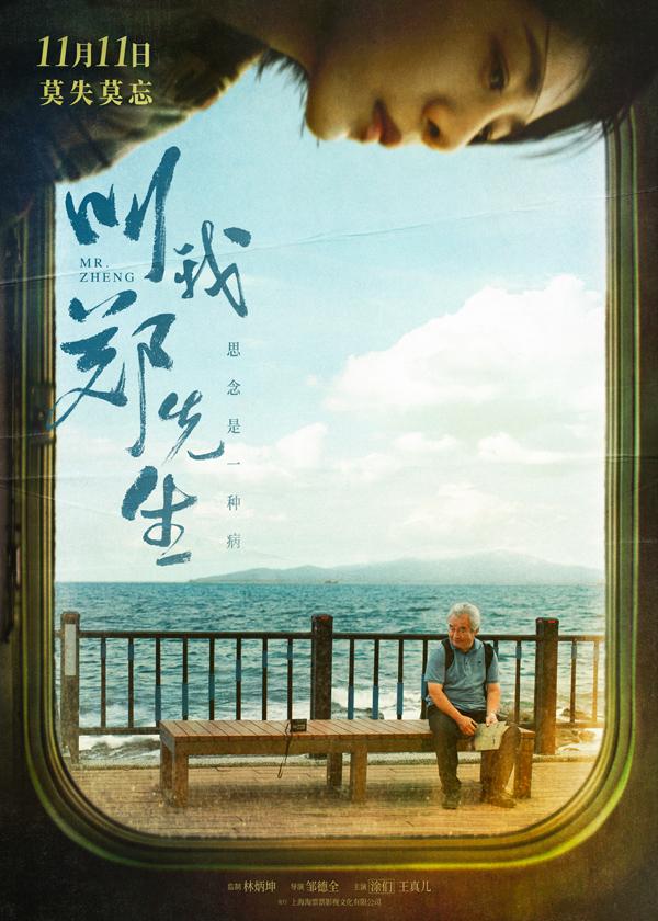 叫我郑先生 Mr. Zheng-第1张图片-九妖电影