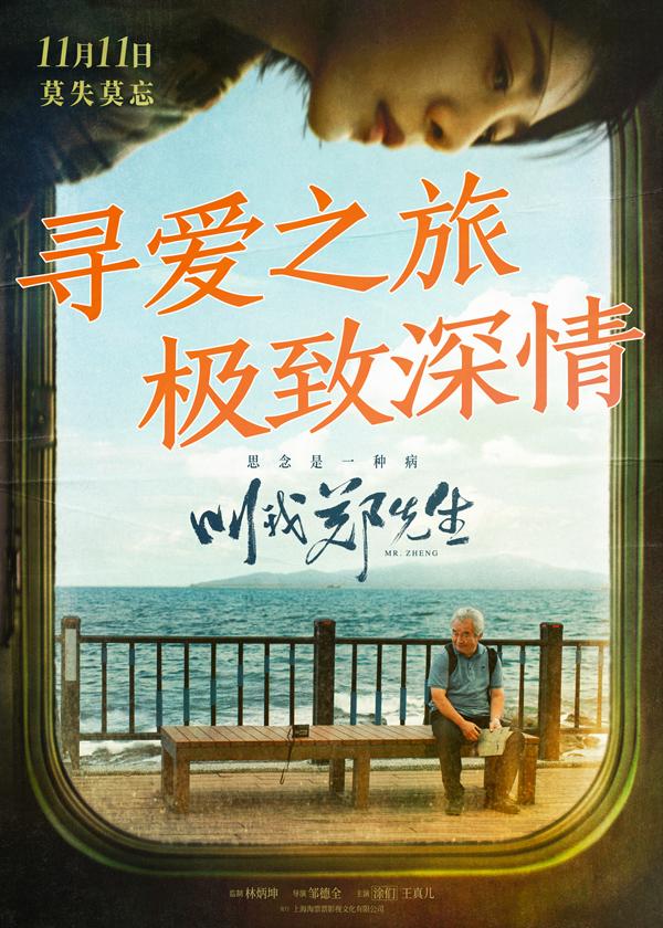 叫我郑先生 Mr. Zheng-第3张图片-九妖电影
