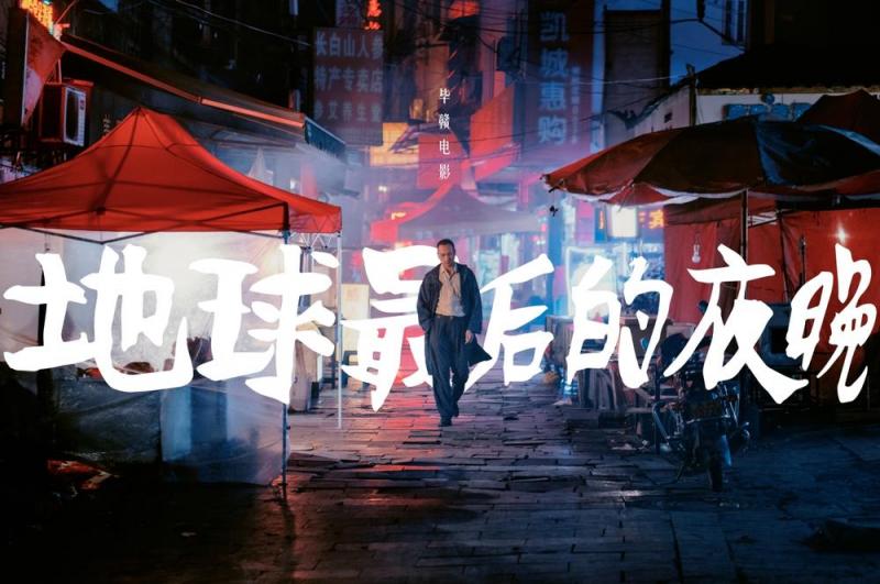 地球最后的夜晚 Long Day's Journey Into Night-第3张图片-九妖电影
