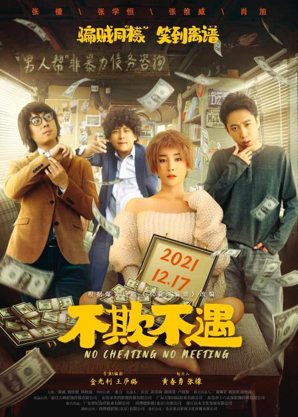 不欺不遇 NO CHEATING NO MEETING-第1张图片-九妖电影 不欺不遇 NO CHEATING NO MEETING-第1张图片-九妖电影