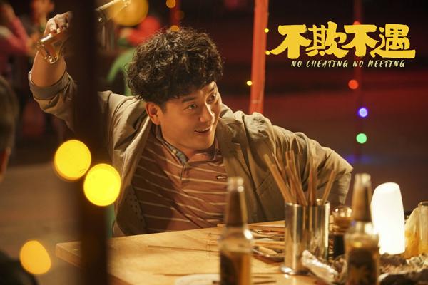不欺不遇 NO CHEATING NO MEETING-第3张图片-九妖电影