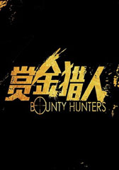 赏金猎人 Bounty Hunters-第1张图片-九妖电影