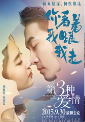 第三种爱情 The Third Way of Love-第1张图片-九妖电影