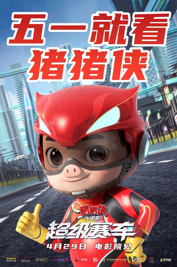 新猪猪侠大电影·超级赛车 Racing 72H-第3张图片-九妖电影
