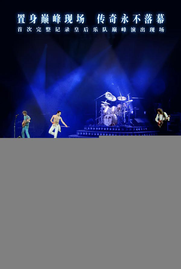 皇后乐队蒙特利尔现场演唱会 Queen Rock Montreal-第1张图片-九妖电影 皇后乐队蒙特利尔现场演唱会 Queen Rock Montreal-第1张图片-九妖电影