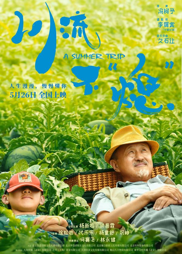 川流不“熄” A Summer Trip-第1张图片-九妖电影 川流不“熄” A Summer Trip-第1张图片-九妖电影