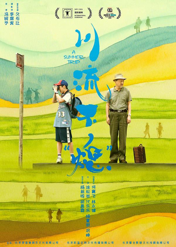 川流不“熄” A Summer Trip-第4张图片-九妖电影