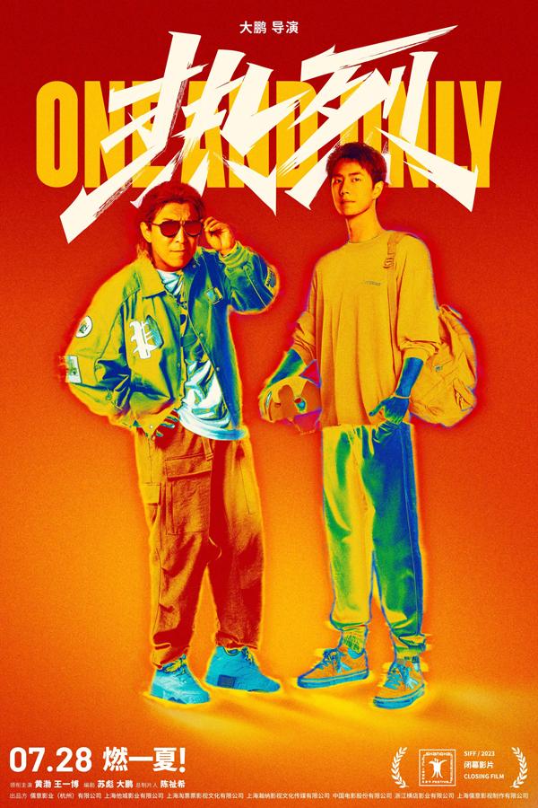 热烈 One and only-第1张图片-九妖电影 热烈 One and only-第1张图片-九妖电影