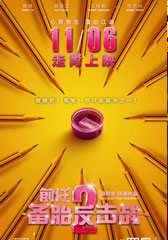 前任2:备胎反击战-第1张图片-九妖电影 前任2:备胎反击战-第1张图片-九妖电影