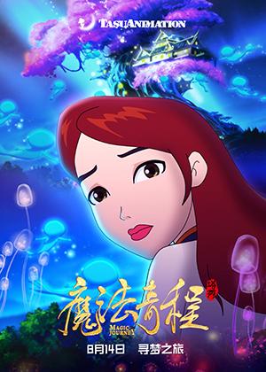 魔法奇程 Magic Journey-第1张图片-九妖电影 魔法奇程 Magic Journey-第1张图片-九妖电影