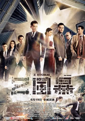 反贪风暴 Z Storm-第1张图片-九妖电影 反贪风暴 Z Storm-第1张图片-九妖电影