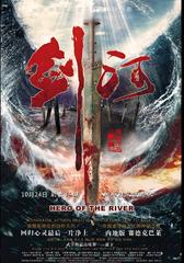 剑河 Hero of the river-第1张图片-九妖电影 剑河 Hero of the river-第1张图片-九妖电影