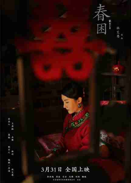 春困 No Time for Dreaming-第1张图片-九妖电影