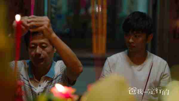 爸，我一定行的-第2张图片-九妖电影