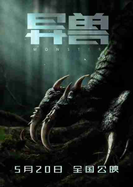 异兽 MONSTERS-第1张图片-九妖电影 异兽 MONSTERS-第1张图片-九妖电影