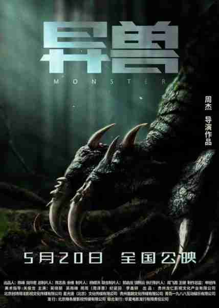 异兽 MONSTERS-第3张图片-九妖电影