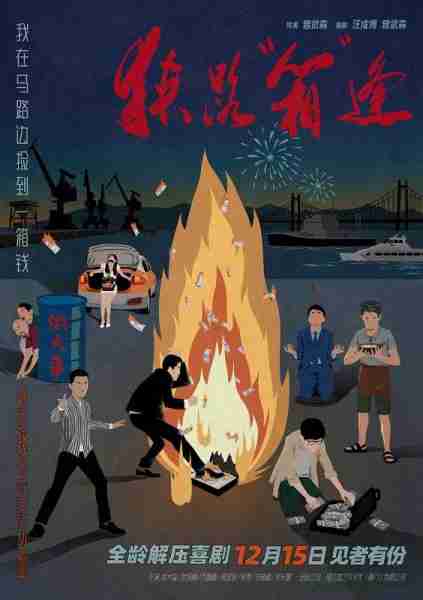 狭路“箱”逢 Lucky Strike-第1张图片-九妖电影