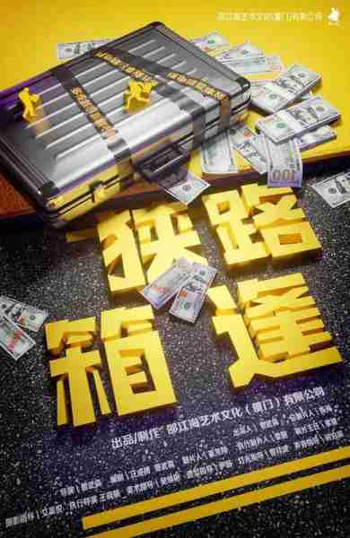 狭路“箱”逢 Lucky Strike-第3张图片-九妖电影