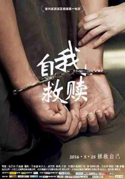 自我救赎 Self Redemption-第1张图片-九妖电影 自我救赎 Self Redemption-第1张图片-九妖电影