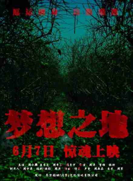 梦想之地-第1张图片-九妖电影 梦想之地-第1张图片-九妖电影