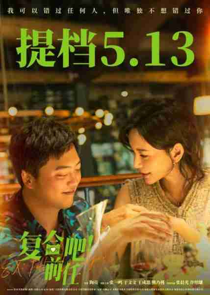 复合吧!前任 EX:Fall in Love-第1张图片-九妖电影 复合吧!前任 EX:Fall in Love-第1张图片-九妖电影