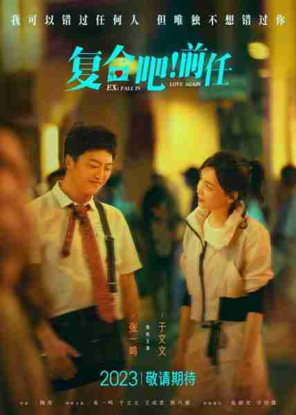 复合吧！前任 EX：Fall in Love-第3张图片-九妖电影